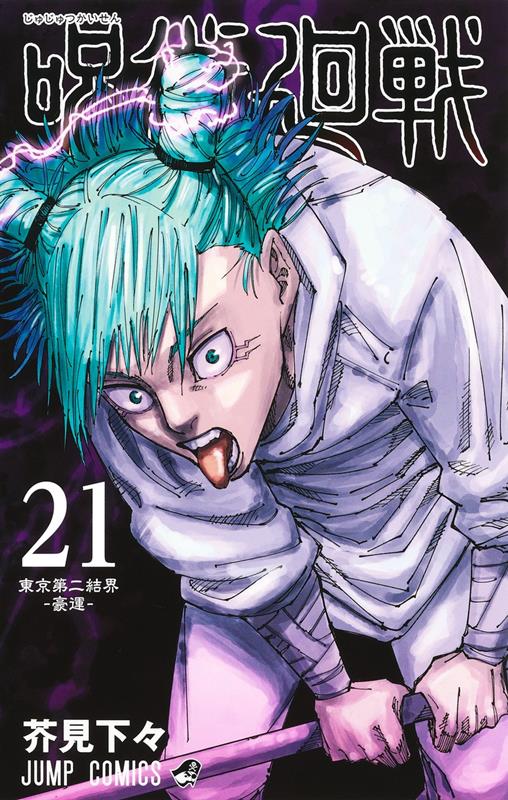 呪術廻戦 21 | Jujutsu Kaisen, Vol. 21