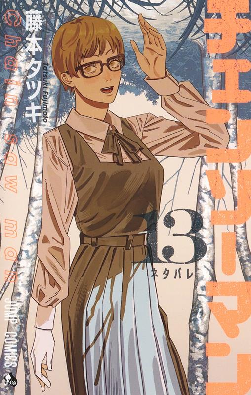 チェンソーマン 13 | Chainsaw Man, Vol. 13