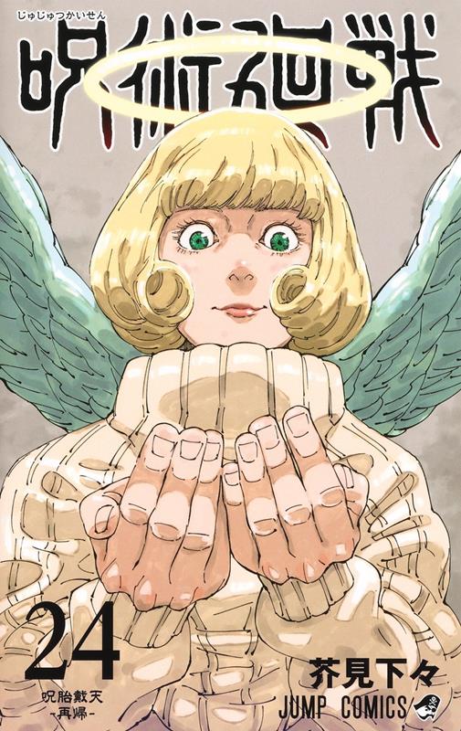 呪術廻戦 24 | Jujutsu Kaisen, Vol. 24