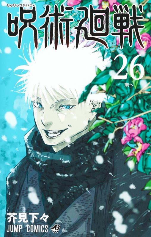 呪術廻戦 26 | Jujutsu Kaisen, Vol. 26