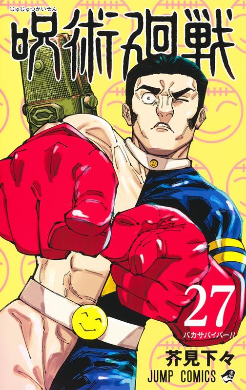 呪術廻戦 27 | Jujutsu Kaisen, Vol. 27