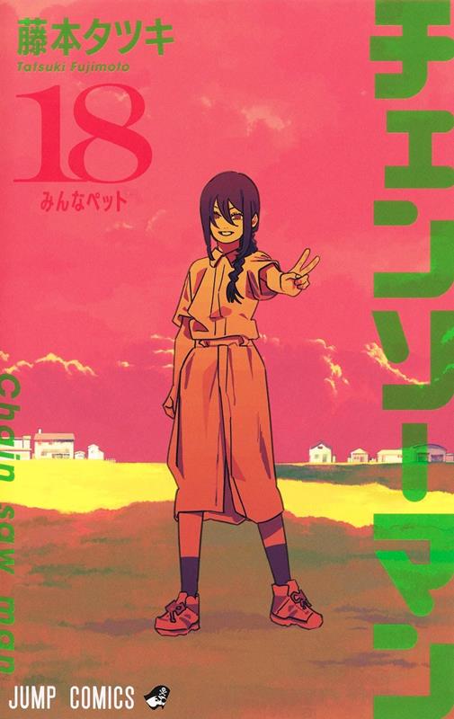 チェンソーマン 18 | Chainsaw Man, Vol. 18