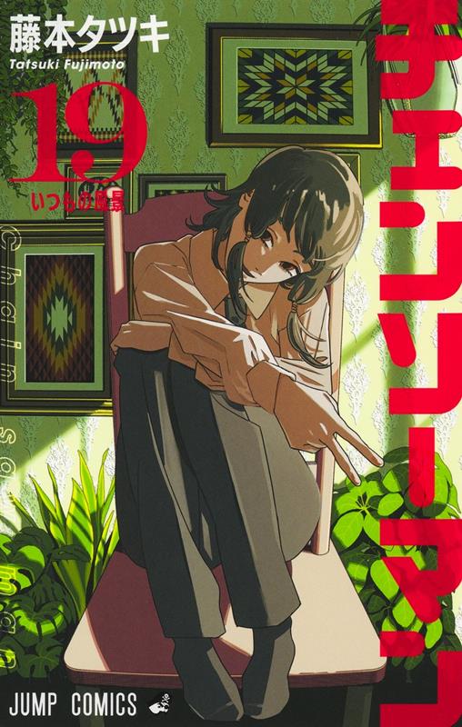 チェンソーマン 19 | Chainsaw Man, Vol. 19