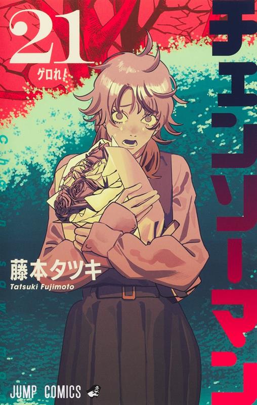 チェンソーマン 21 | Chainsaw Man, Vol. 21