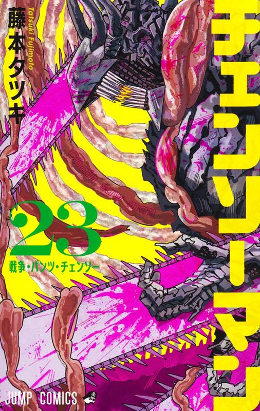 チェンソーマン 23 | Chainsaw Man Vol. 23
