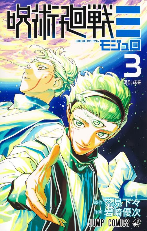 呪術廻戦≡ 3 | Jujutsu Kaisen Modulo, Vol. 3