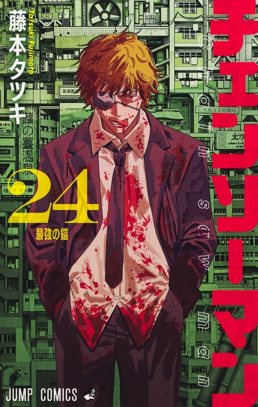 チェンソーマン 24 | Chainsaw Man Vol. 24