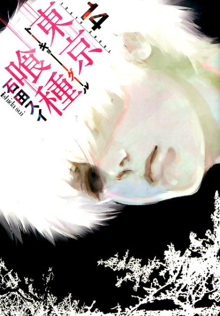 東京喰種トーキョーグール 14 | Tokyo Ghoul, Vol. 14