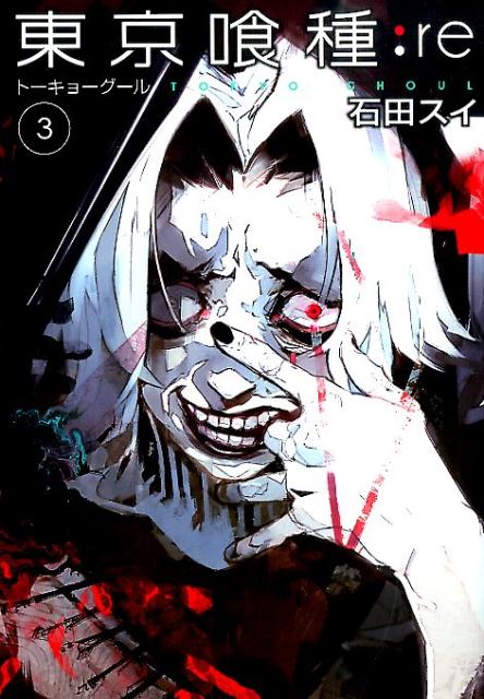 東京喰種トーキョーグール:re 3 | Tokyo Ghoul: re, Vol. 3