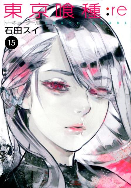 東京喰種トーキョーグール:re 15 | Tokyo Ghoul: re, Vol. 15