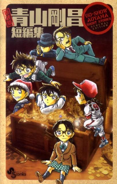 青山剛昌短編集 新装版 | Gosho Aoyama Short Story Collection (New Edition)