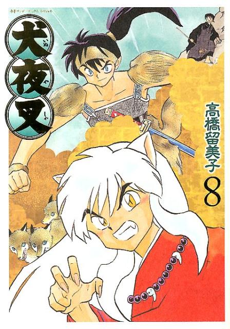 犬夜叉 ワイド版 8 | Inuyasha: Wide Edition, Vol. 8