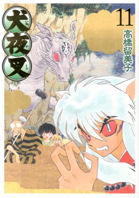 犬夜叉 ワイド版 11 | Inuyasha: Wide Edition, Vol. 11