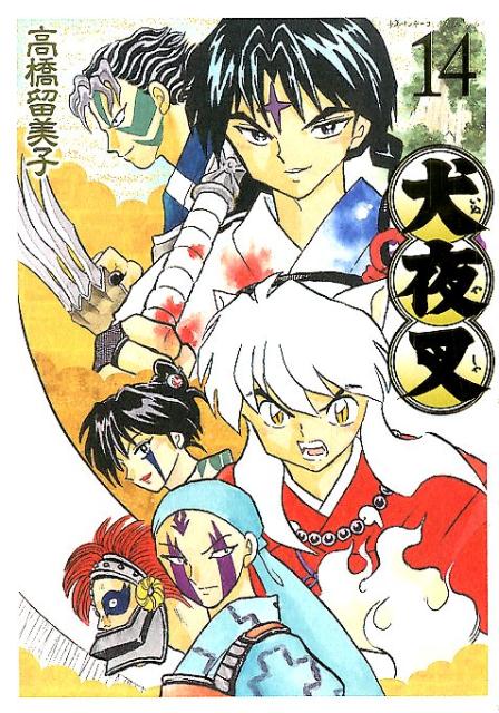犬夜叉 ワイド版 14 | Inuyasha (Wide Edition), Vol. 14