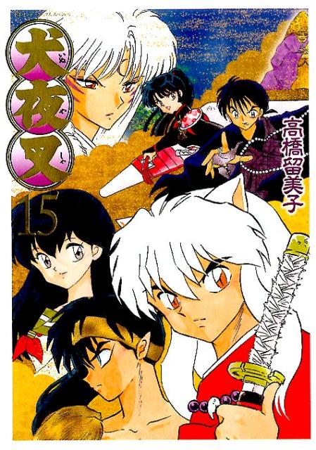犬夜叉 ワイド版 15 | InuYasha Wide Edition, Vol. 15
