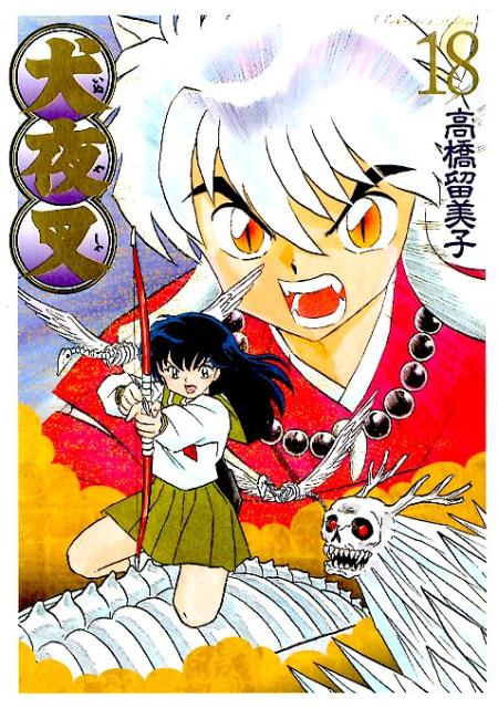 犬夜叉 ワイド版 18 | Inuyasha: Wide Edition, Vol. 18