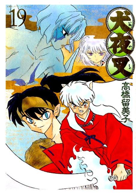 犬夜叉 ワイド版 19 | InuYasha Wide Edition Vol. 19