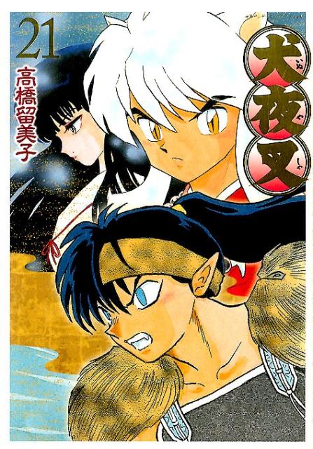 犬夜叉 ワイド版 21 | Inuyasha (Wide Edition), Vol. 21