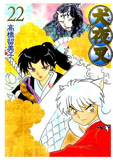 犬夜叉 ワイド版 22 | Inuyasha Wide Edition Vol. 22