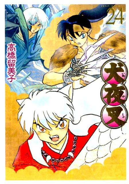 犬夜叉 ワイド版 24 | InuYasha Wide Edition, Vol. 24