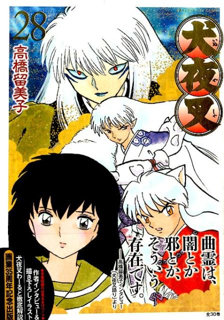 犬夜叉 ワイド版 28 | Inuyasha Wide Edition, Vol. 28