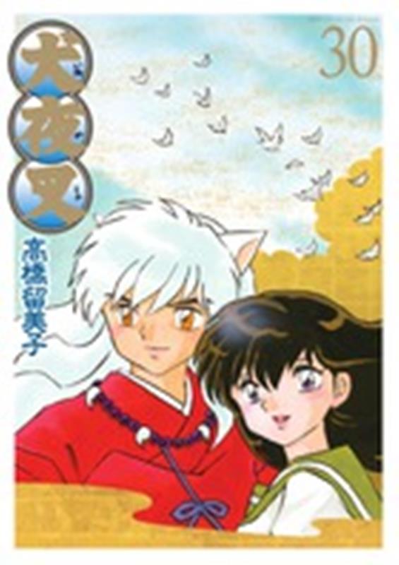 犬夜叉 ワイド版 30 | Inuyasha Wide Edition Vol. 30