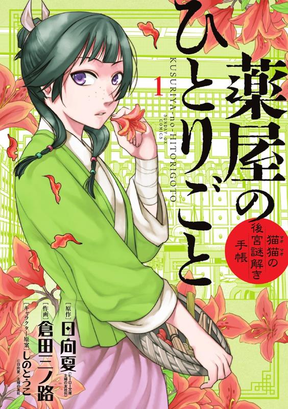 薬屋のひとりごと~猫猫の後宮謎解き手帳~ 1 | The Apothecary Diaries: Maomao's Rear Palace Notebook of Mysteries, Vol. 1