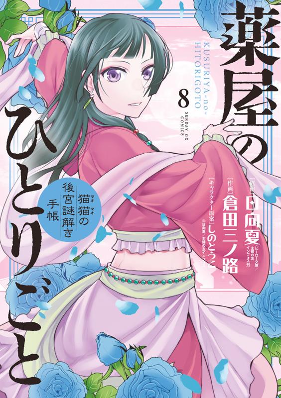 薬屋のひとりごと~猫猫の後宮謎解き手帳~ 8 | The Apothecary Diaries: Maomao's Notes on the Inner Palace Vol. 8
