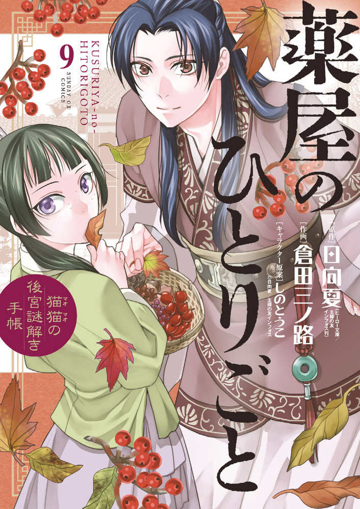 薬屋のひとりごと~猫猫の後宮謎解き手帳~ 9 | The Apothecary Diaries: Maomao's Solving Mysteries in the Inner Court, Vol. 9