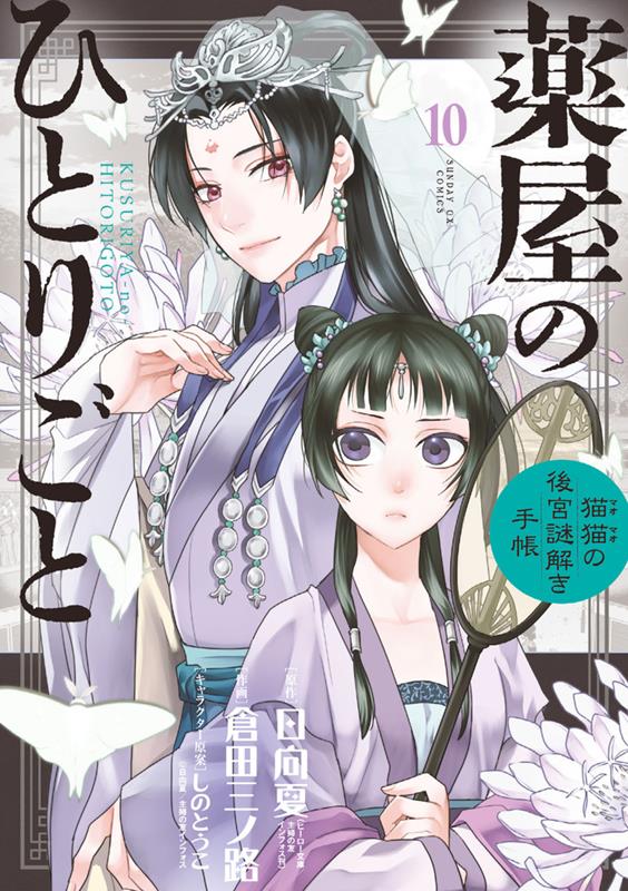 薬屋のひとりごと~猫猫の後宮謎解き手帳~ 10 | The Apothecary Diaries: Maomao's Notes from the Inner Palace, Vol. 10