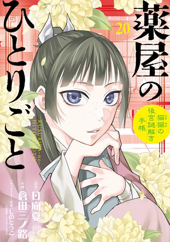薬屋のひとりごと~猫猫の後宮謎解き手帳~ 20 | The Apothecary Diaries: Maomao's Notes on the Inner Palace, Vol. 20