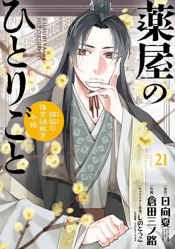 薬屋のひとりごと~猫猫の後宮謎解き手帳~ 21 | The Apothecary Diaries: Maomao's Notes on the Inner Palace, Vol. 21