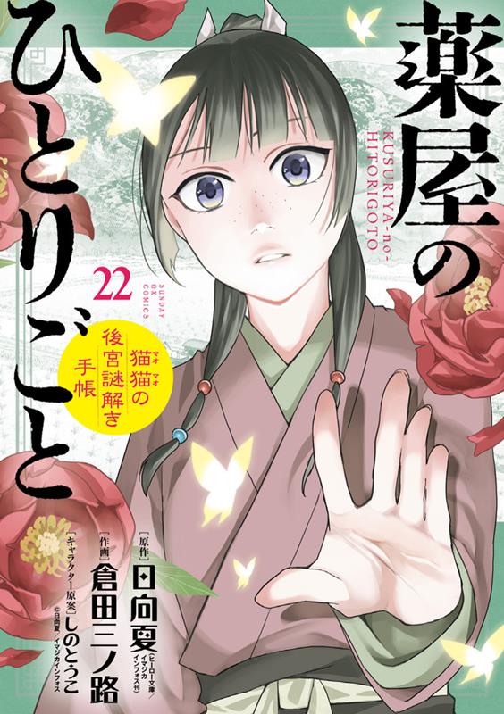 薬屋のひとりごと~猫猫の後宮謎解き手帳~ 22 | The Apothecary Diaries: Maomao's Notes on the Inner Palace, Vol. 22