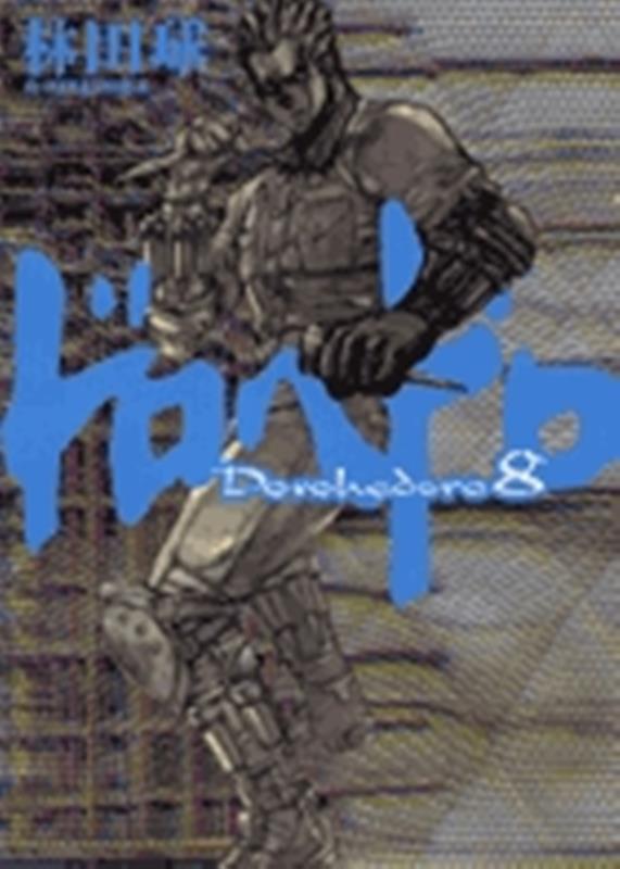 ドロヘドロ 8 | Dorohedoro, Vol. 8