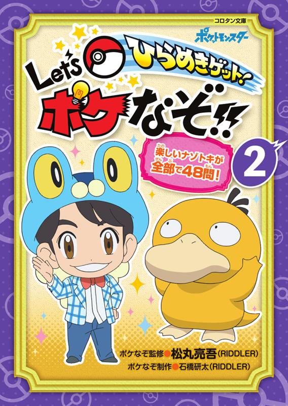 ひらめきゲット!Let’sポケなぞ!! 2 | Get Inspired! Let's Solve Pokémon Riddles!! Vol. 2