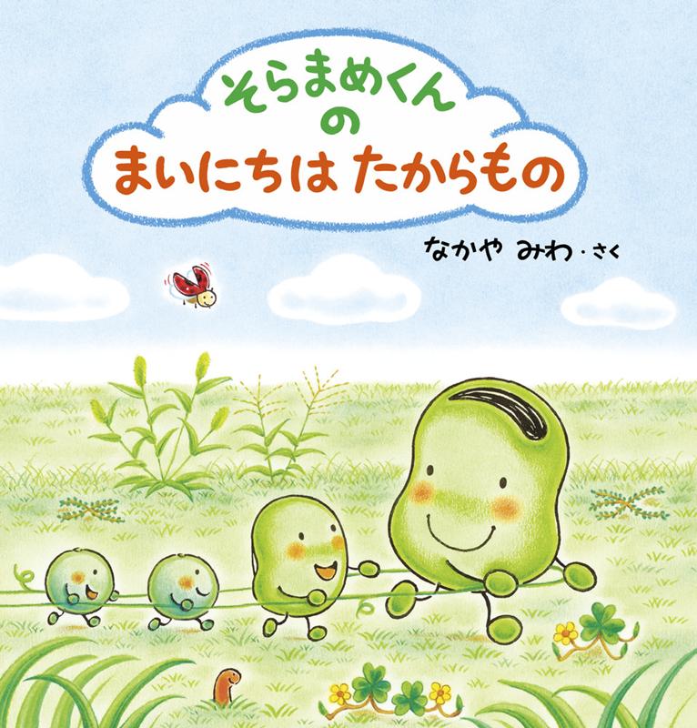 そらまめくんのまいにちはたからもの | Sora-mame-kun: Every Day Is a Treasure