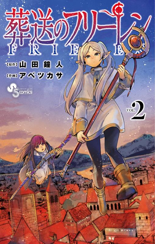 葬送のフリーレン 2 | Frieren: Beyond Journey's End, Vol. 2