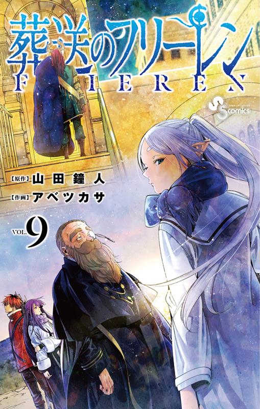 葬送のフリーレン 9 | Frieren: Beyond Journey's End, Vol. 9