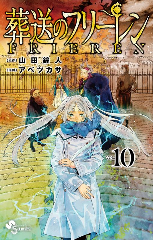 葬送のフリーレン 10 | Frieren: Beyond Journey's End, Vol. 10