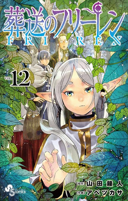 葬送のフリーレン 12 | Frieren: Beyond Journey's End, Vol. 12