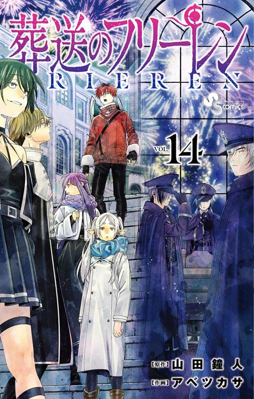 葬送のフリーレン 14 | Frieren: Beyond Journey's End, Vol. 14