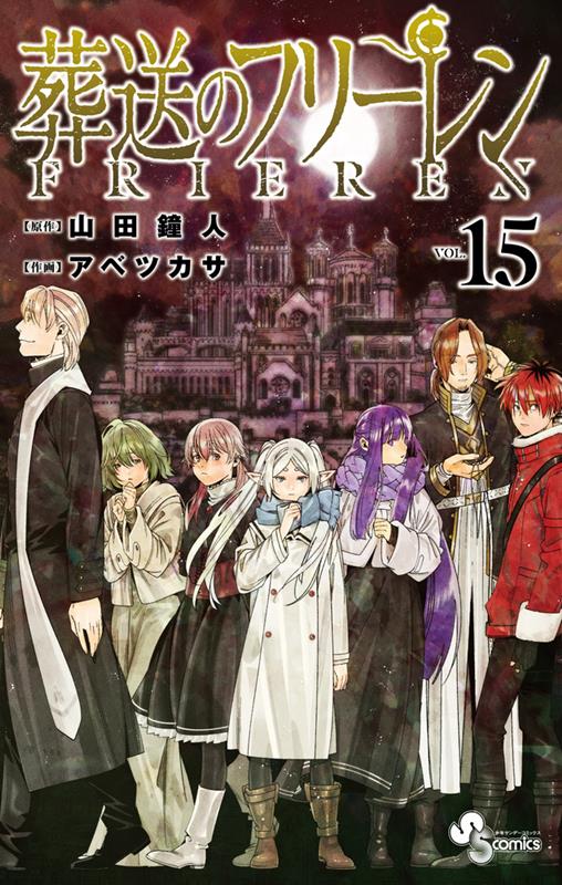 葬送のフリーレン 15 | Frieren: Beyond Journey's End, Vol. 15