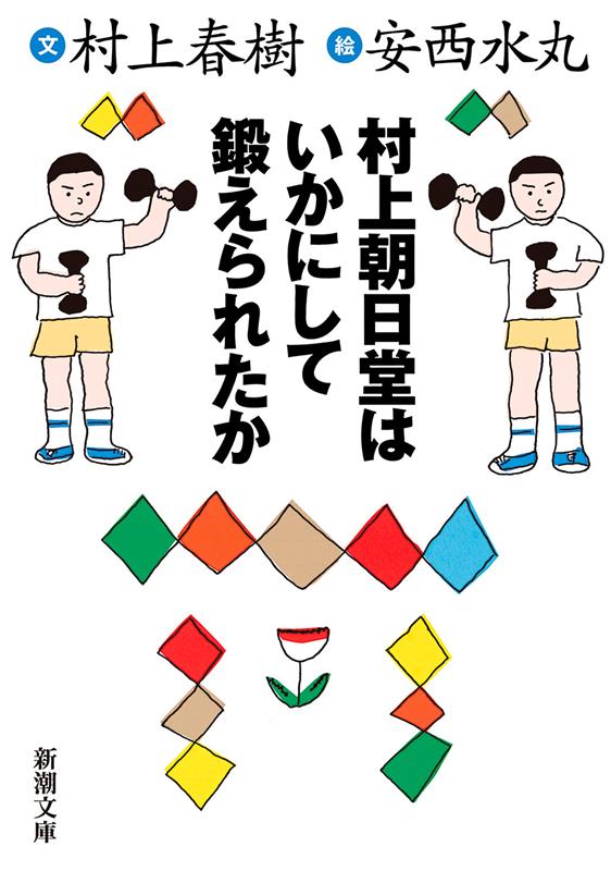 村上朝日堂はいかにして鍛えられたか | How Murakami Asahido Was Forged