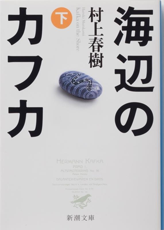 海辺のカフカ 下巻 | Kafka on the Shore, Vol. 2