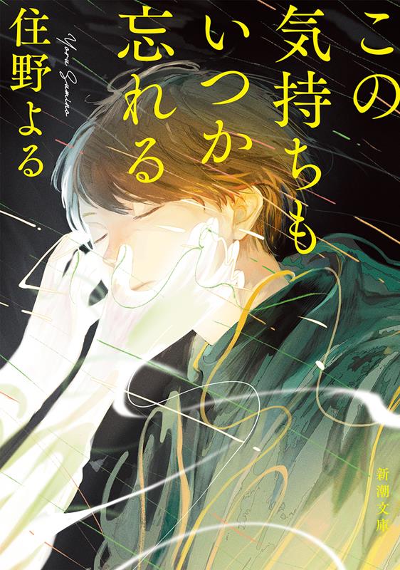 この気持ちもいつか忘れる | I Will Forget This Feeling Someday