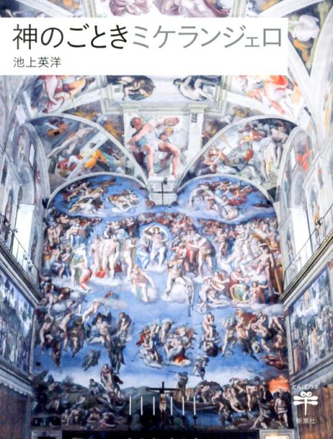 神のごときミケランジェロ | Michelangelo the Divine