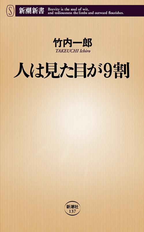 人は見た目が9割 | Looks Are Ninety Percent of It