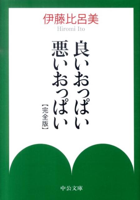 良いおっぱい悪いおっぱい 完全版 | Good Breasts, Bad Breasts (Complete Edition)