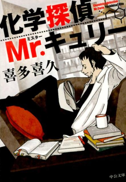 化学探偵Mr.キュリー | Chemistry Detective Mr. Curie