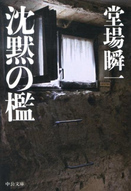 沈黙の檻 | The Cage of Silence